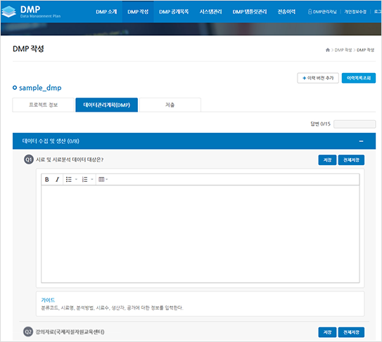 DMP 세부항목 작성 및 데이터관리 계획 화면